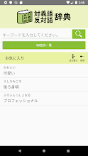 対義語 反対語辞典 Rakendused Google Plays