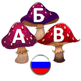 АБВ - Русский алфавит и азбука icon