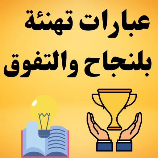 عبارات تهنئة بالنجاح والتفوق logo