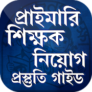 শিক্ষক নিবন্ধন প্রশ্ন ব্যাংক ও নিবন্ধন গাইড