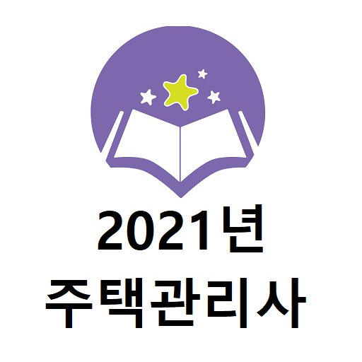 2021년 주택관리사 기출문제