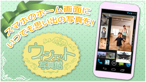 Android application ウィジェット写真館　画面にウィジェットで写真を飾ろう！　 screenshort