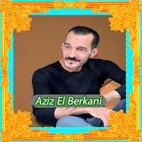 أغاني عزيز بركاني 2021 Aziz El Berkani‎‎