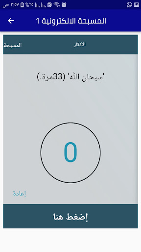 المسبحة الالكترونية بدون نت Screen 2