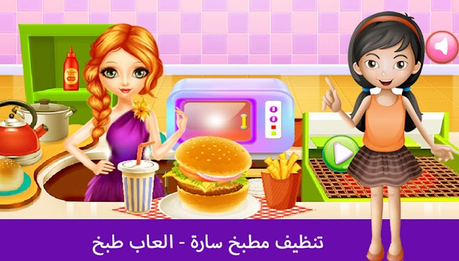 #4. تنظيف مطبخ زينة - العاب طبخ (Android) By: Ariana Group Inc.