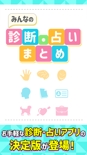 Android application みんなの診断・占いまとめ screenshort