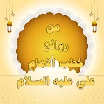 Cover Image of Télécharger من روائع خطب الامام علي ع  APK