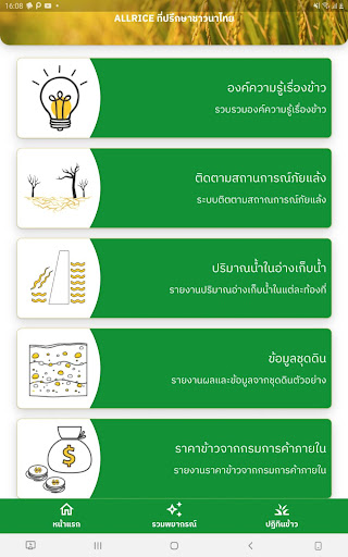 ALLRice ที่ปรึกษาชาวนาไทย Screen 2