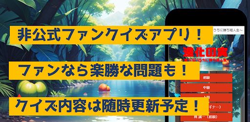 Android application クイズfor進化の実 screenshort