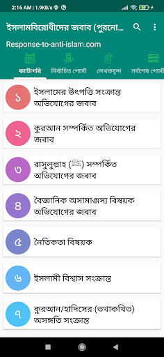 Android application ইসলামবিরোধীদের জবাব (পুরনো) screenshort
