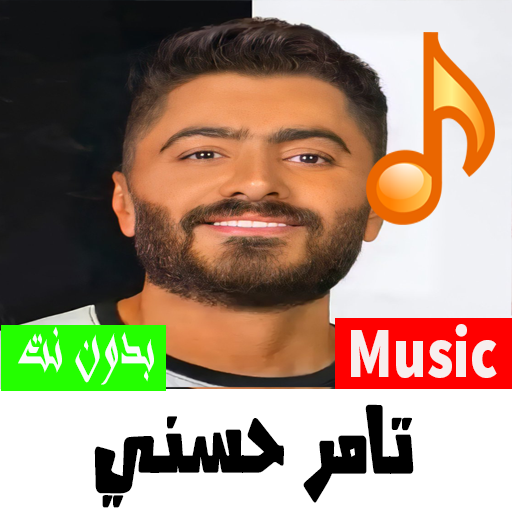 أغاني تامر حسني المميزة 2022