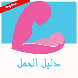 حاسبة موعد الحمل و الولادة icon