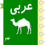 خود آموز عربی نهم آریا icon