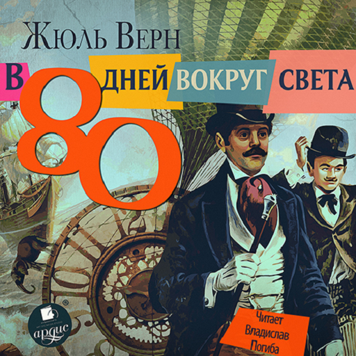 В 80 дней вокруг света logo