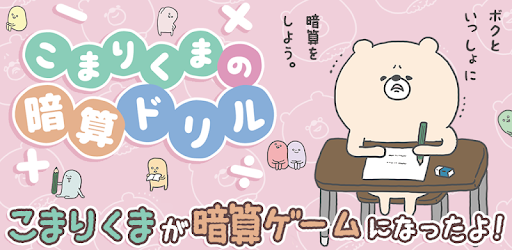 こまりくまの暗算ドリル 計算で簡単脳トレ Google Play のアプリ