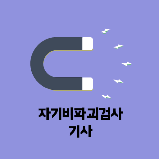 자기비파괴검사 기사 필기 기출문제 logo