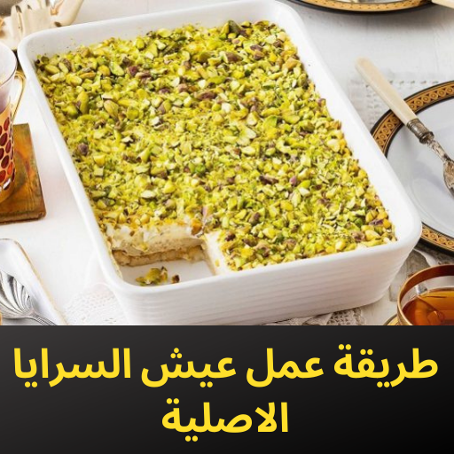 طريقة عمل عيش السرايا الاصلية