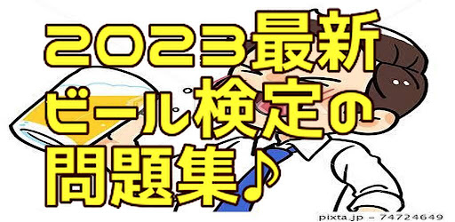 Android application 2023最新　ビール検定　問題集 screenshort