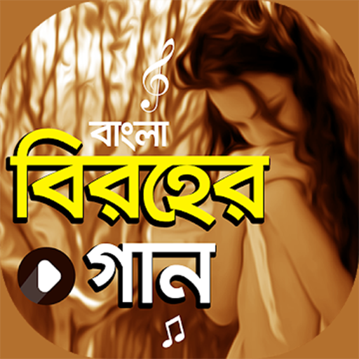 বিরহের গান | Bangla Sad Songs  Icon