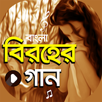 বিরহের গান | Bangla Sad Songs