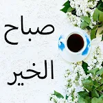 Cover Image of Unduh صور صباح الخير ومساء الخير  APK