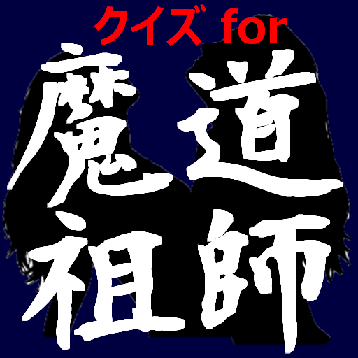 クイズfor魔道祖師　暇つぶしアニメ漫画ゲームアプリ logo