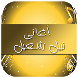 أغاني نبيل شعيل 2017 icon