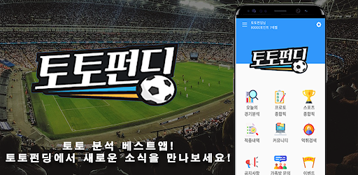 Android application 토토펀딩 - 스포츠분석, 라이브스코어, 프로토, 종합픽 screenshort