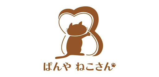 ぱんやねこさん