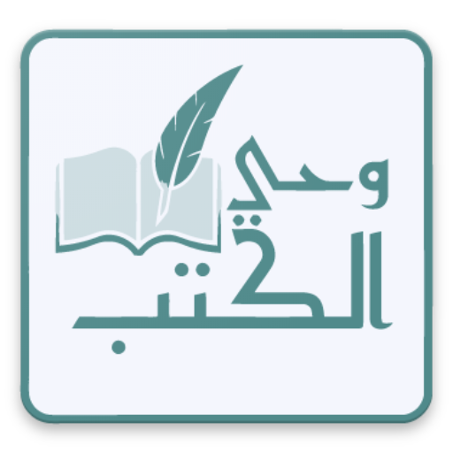 وحي الكتب logo