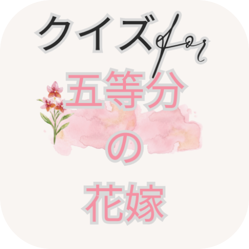 クイズfor五等分の花嫁（ごとうぶんのはなよめ） logo
