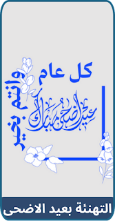 التهنئة بعيد الاضحى
