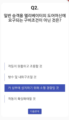 승강기 기능사 필기 기출문제 Screen 3