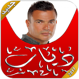 اغاني عمرو دياب: جديد 2017 icon