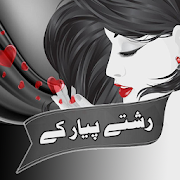 Rishte Pyar ke Urdu Novel - رشتے پیار کے