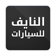معرض النايف للسيارات