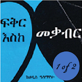 Amharic Fiction - ፍቅር እስከ መቃብር - 1 of 2 icon