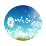 Cover Image of Herunterladen وديع اليمني - سورة البقرة - لا اعلانات  APK