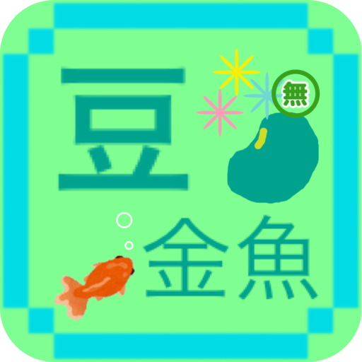 豆金魚 ライト のんびりまったり放置系 Applications Sur Google Play