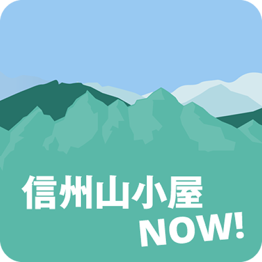 信州山小屋NOW! ～長野県山小屋 最新情報～ logo