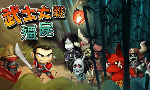 Android application 武士大戰殭屍 screenshort