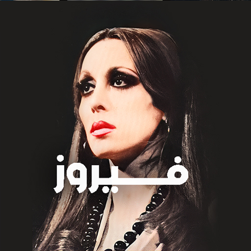فيروز المجموعة كاملة logo
