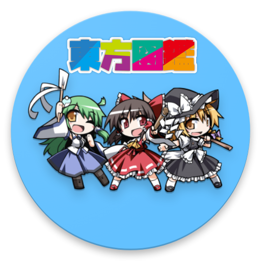 Download 東方図鑑 1 7 10 Apk For Android Apkdl In