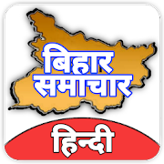 Bihar News ✔️✔️ बिहार समाचार, eNews Bihar app