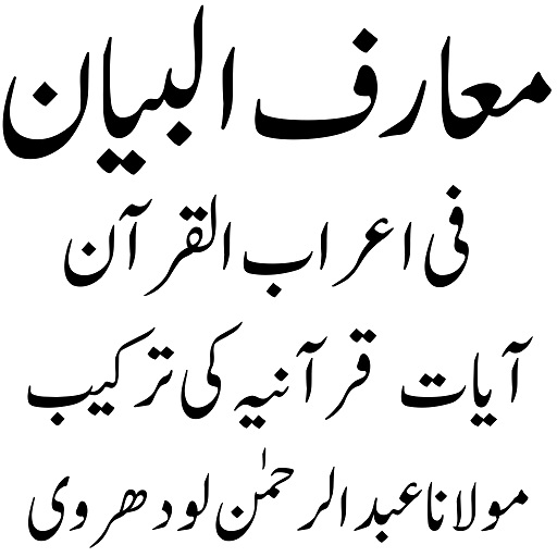 Android application معارف البیان فی اعراب القرآن screenshort