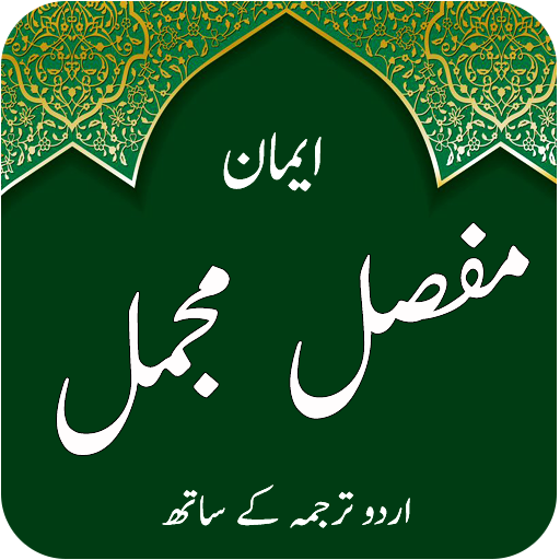 Iman e Mufasil & Mujamil - Qul logo