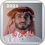Cover Image of Скачать اجمل شيلات عبدالله ال فروان 2021 1 APK