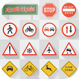 Signalisation  اشارات المرور icon