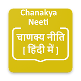 Chanakya Neeti in hindi(चाणक्य नीतठ [ हठंदी में ]) icon