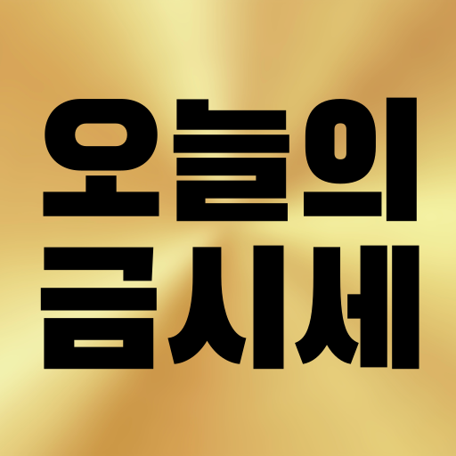 오늘의금시세 - 24k 18k 14k 국제 최저가 조회